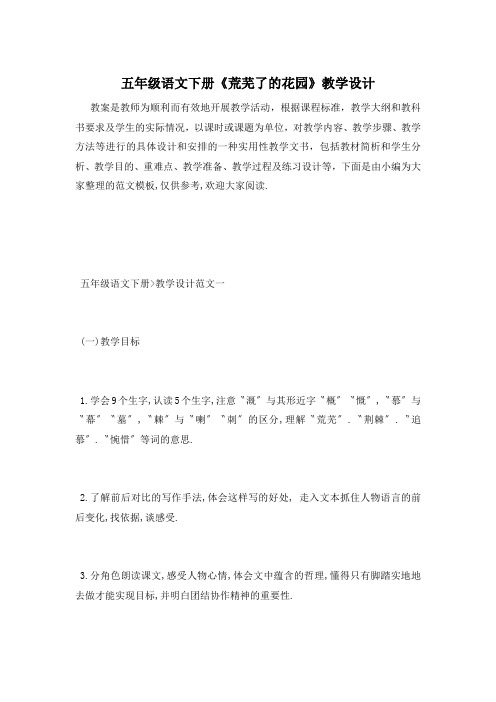 五年级语文下册《荒芜了的花园》教学设计
