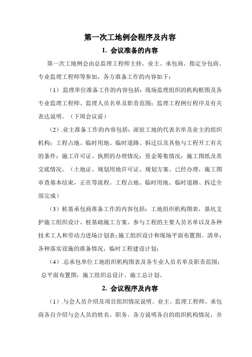 第一次工地例会程序及内容 - 副本