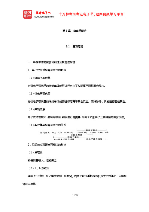 潘祖仁《高分子化学》笔记和课后习题(含考研真题)详解(自由基聚合)【圣才出品】