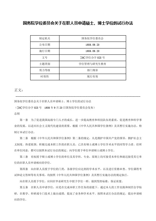 国务院学位委员会关于在职人员申请硕士、博士学位的试行办法-[86]学位办字028号