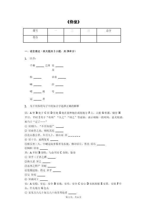 《侍坐》配套练习含答案