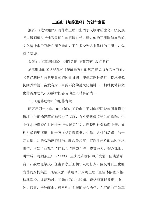王船山《楚辞通释》的创作意图