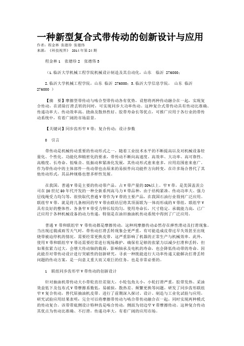 一种新型复合式带传动的创新设计与应用