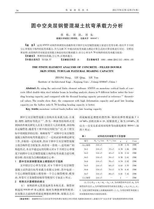 圆中空夹层钢管混凝土抗弯承载力