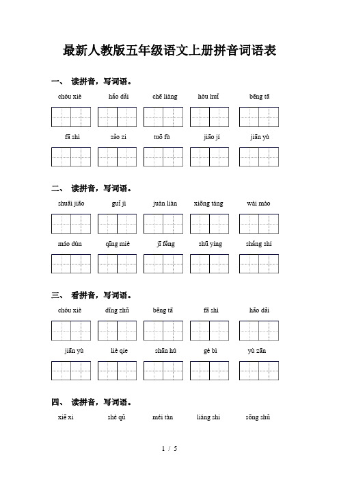 最新人教版五年级语文上册拼音词语表
