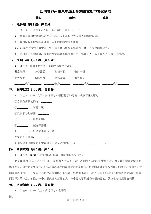 四川省泸州市八年级上学期语文期中考试试卷
