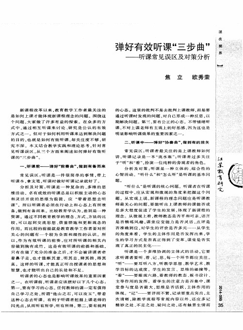 弹好有效听课“三步曲”——听课常见误区及对策分析