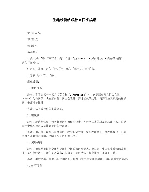 生趣妙能组成什么四字成语