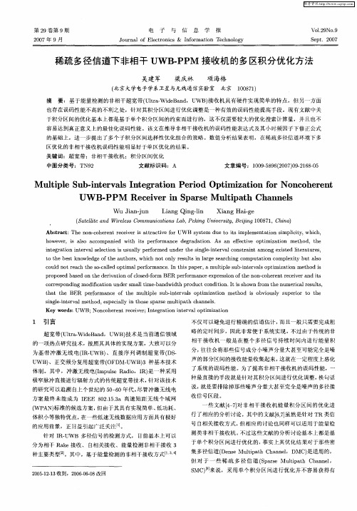稀疏多径信道下非相干UWB-PPM接收机的多区积分优化方法