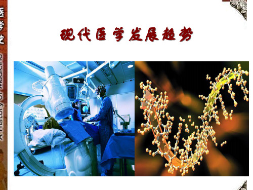 现代医学发展趋势PPT课件