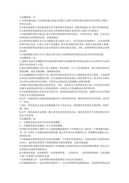 自考市场营销名词解释
