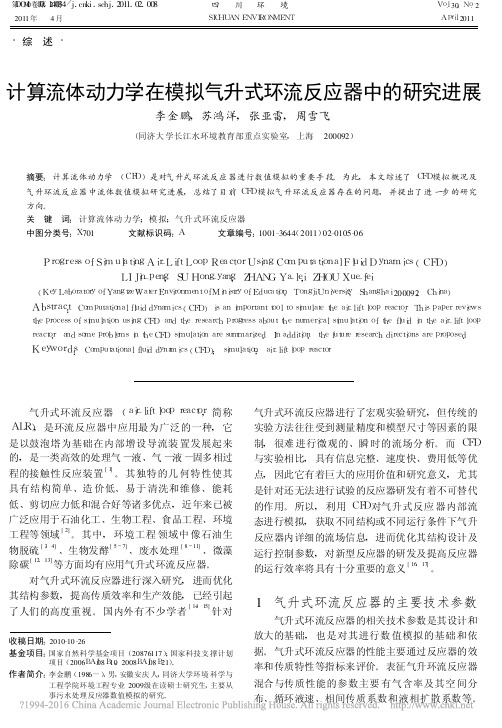 计算流体动力学在模拟气升式环流反应器中的研究进展_李金鹏