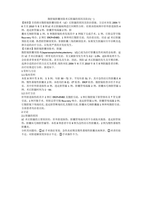 腹腔镜胆囊切除术后胆漏的原因及防治(一)