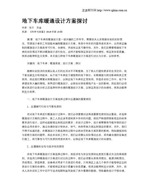 地下车库暖通设计方案探讨