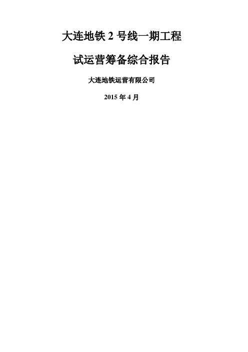 大连地铁2号线一期工程试运营筹备综合报告