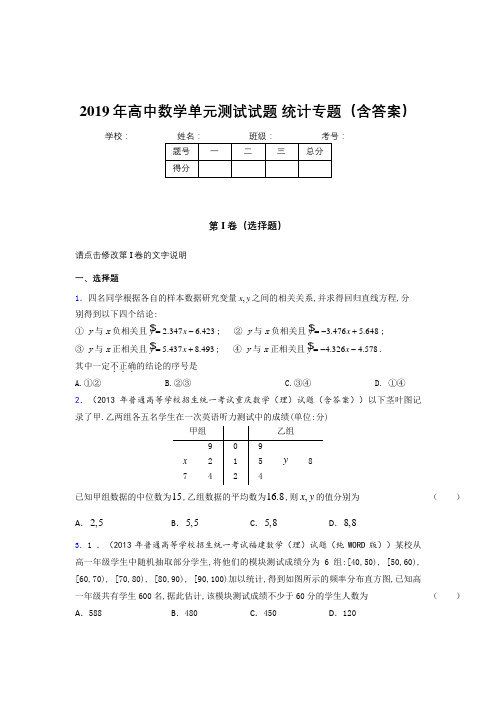 最新精选高中数学单元测试试题-统计专题考核题库完整版(含参考答案)