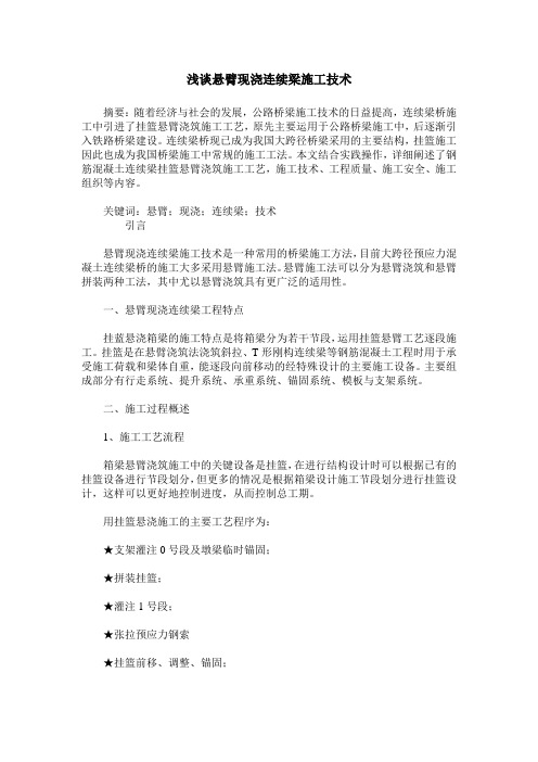 浅谈悬臂现浇连续梁施工技术