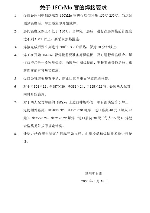 关于15CrMo管的焊接要求