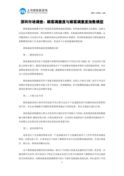 深圳市场调查：顾客满意度与顾客满意度指数模型-上书房信息咨询