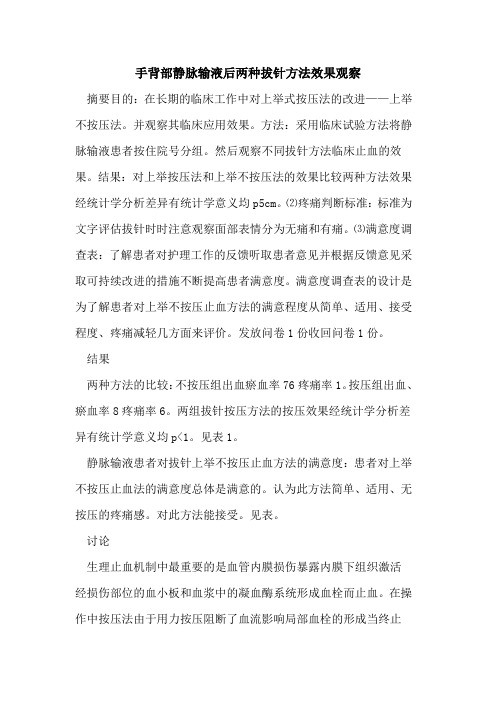 手背部静脉输液后两种拔针方法效果观察