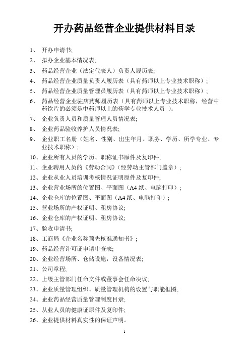 开办药品经营企业提供材料目录