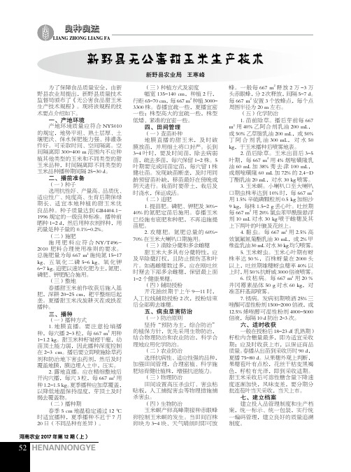 新野县无公害甜玉米生产技术