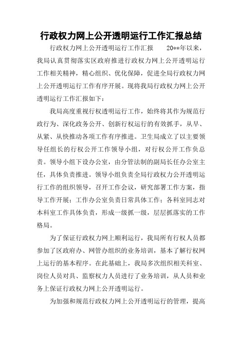 行政权力网上公开透明运行工作汇报总结