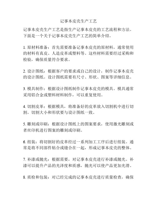 记事本皮壳生产工艺