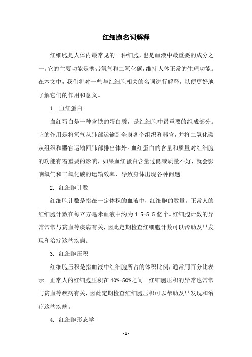 红细胞名词解释
