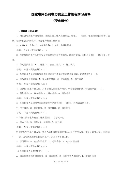 《国家电网公司电力安全工作规程》(变电部分)学习资料.