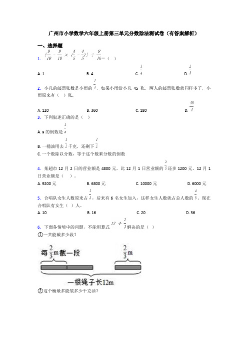 广州市小学数学六年级上册第三单元分数除法测试卷(有答案解析)