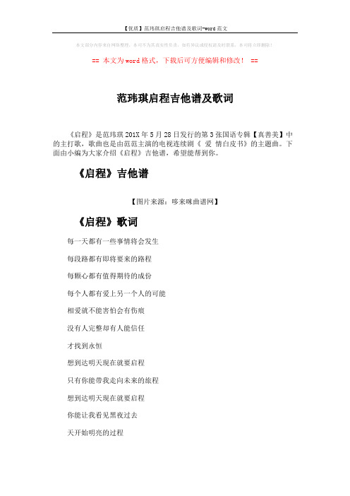 【优质】范玮琪启程吉他谱及歌词-word范文 (3页)