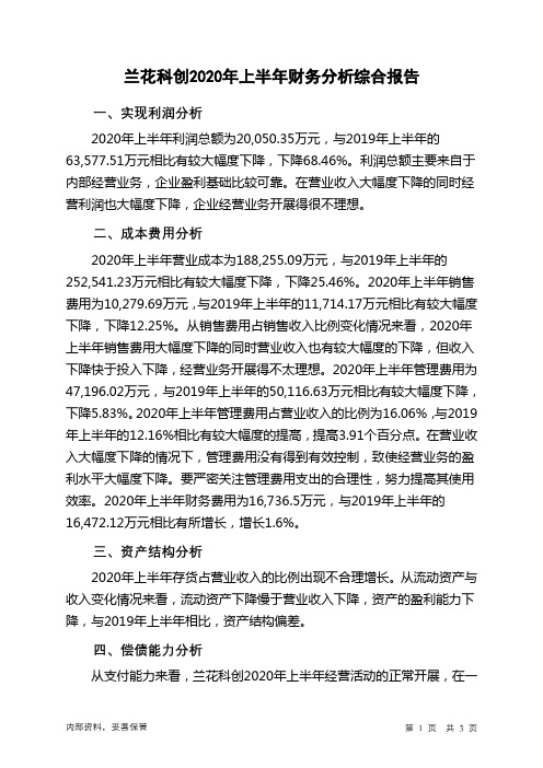 兰花科创2020年上半年财务分析结论报告