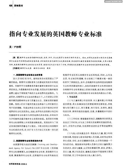 指向专业发展的英国教师专业标准