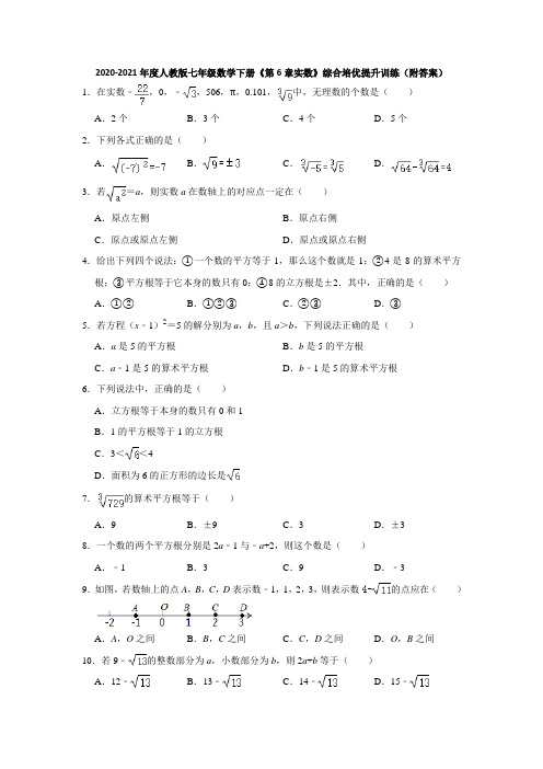 2020-2021学年人教版七年级数学下册《第6章实数》综合培优提升训练(附答案)