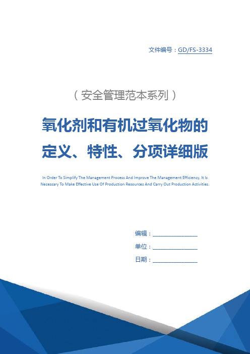 氧化剂和有机过氧化物的定义、特性、分项详细版