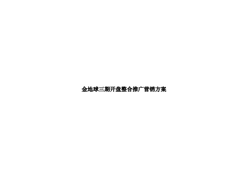 金地球三期开盘整合推广营销方案