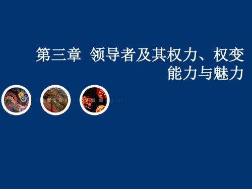 领导理论与实践培训课件第三章 领导者及其权力、权变、能力与魅力