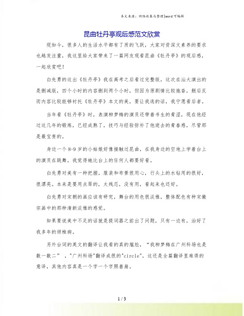 昆曲牡丹亭观后感范文欣赏