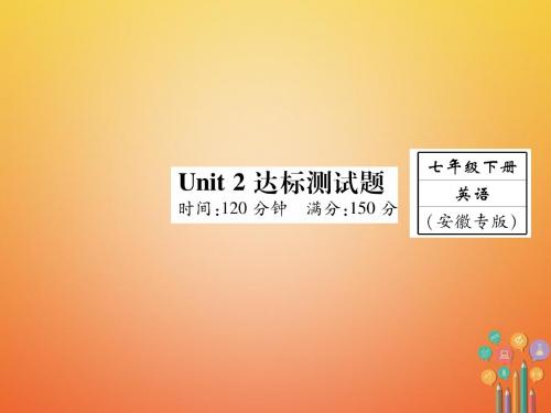 2018年七年级英语下Unit 2 What time do you go to school达标测试卷(新版人教新目标版)完美版