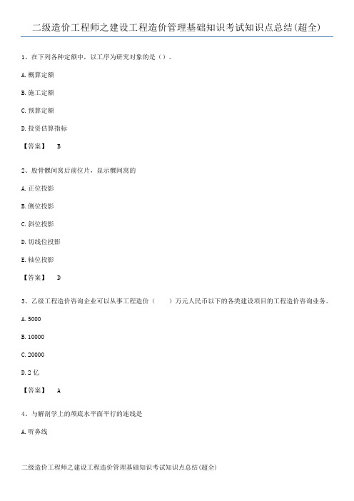 二级造价工程师之建设工程造价管理基础知识考试知识点总结(超全)