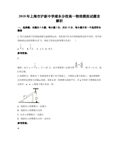 2018年上海市沪新中学浦东分校高一物理模拟试题含解析