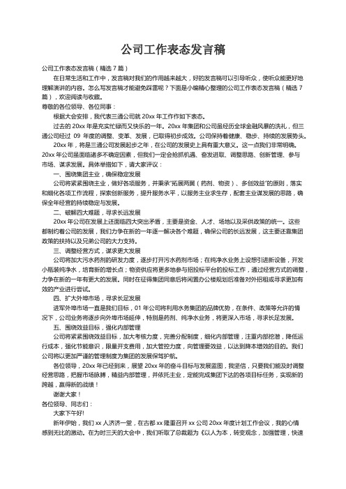 公司工作表态发言稿（精选7篇）