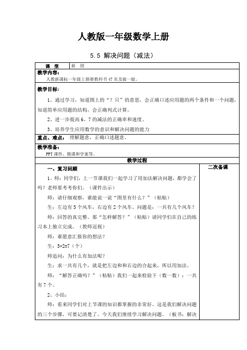 人教版一年级数学上册：5.5解决问题(减法)【教案】