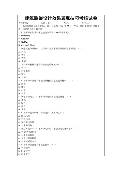 建筑装饰设计效果表现技巧考核试卷