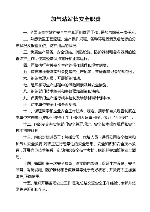 加气站各岗位安全职责