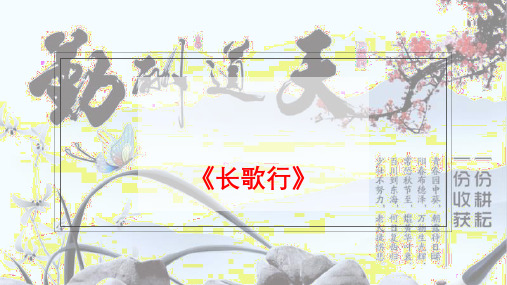 《长歌行》课件