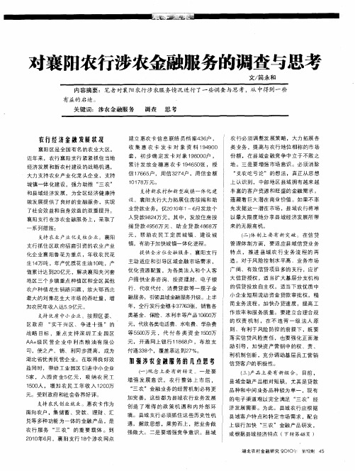 对襄阳农行涉农金融服务的调查与思考