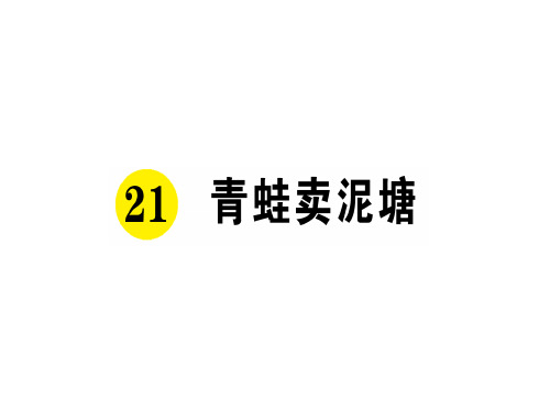 二年级下册语文习题第七单元部编版3优秀ppt课件