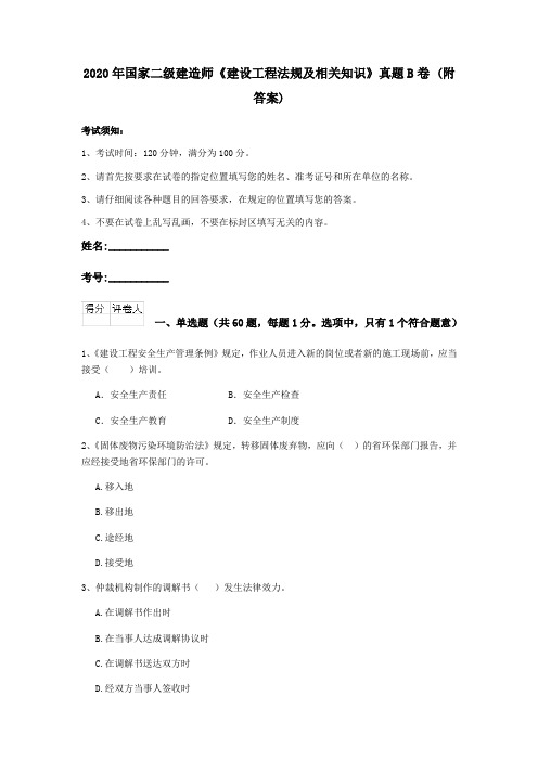 2020年国家二级建造师《建设工程法规及相关知识》真题B卷 (附答案)